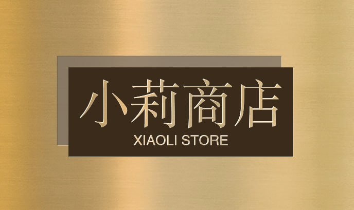 小莉商店