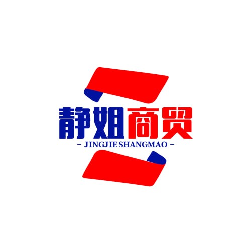 静姐商贸