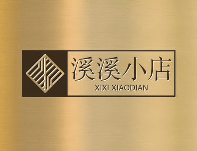 溪溪小店