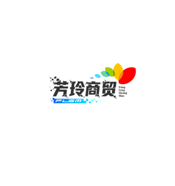 芳玲商贸