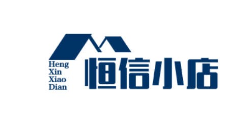 恒信小店