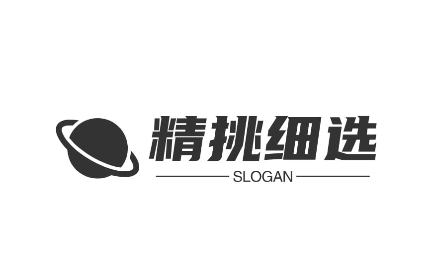 精挑细选