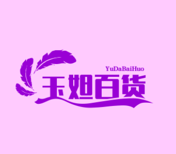 a玉妲百货