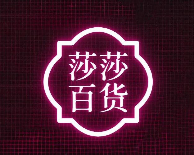 莎莎百货