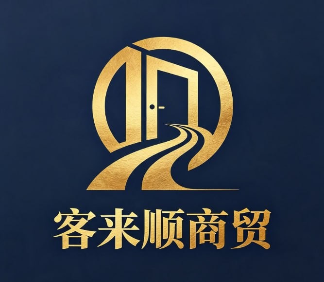客来顺商贸