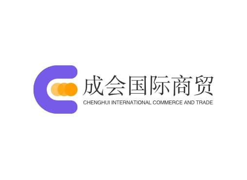 成会国际商贸