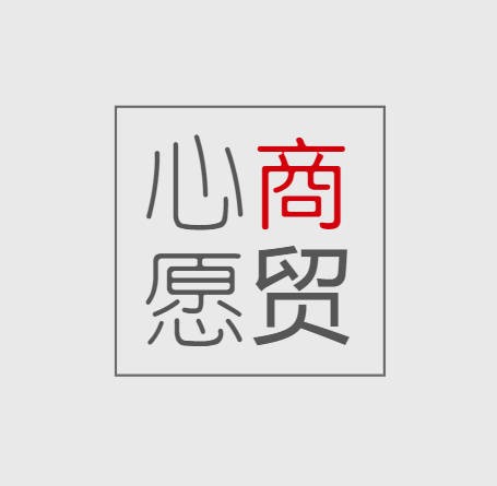 心愿商贸