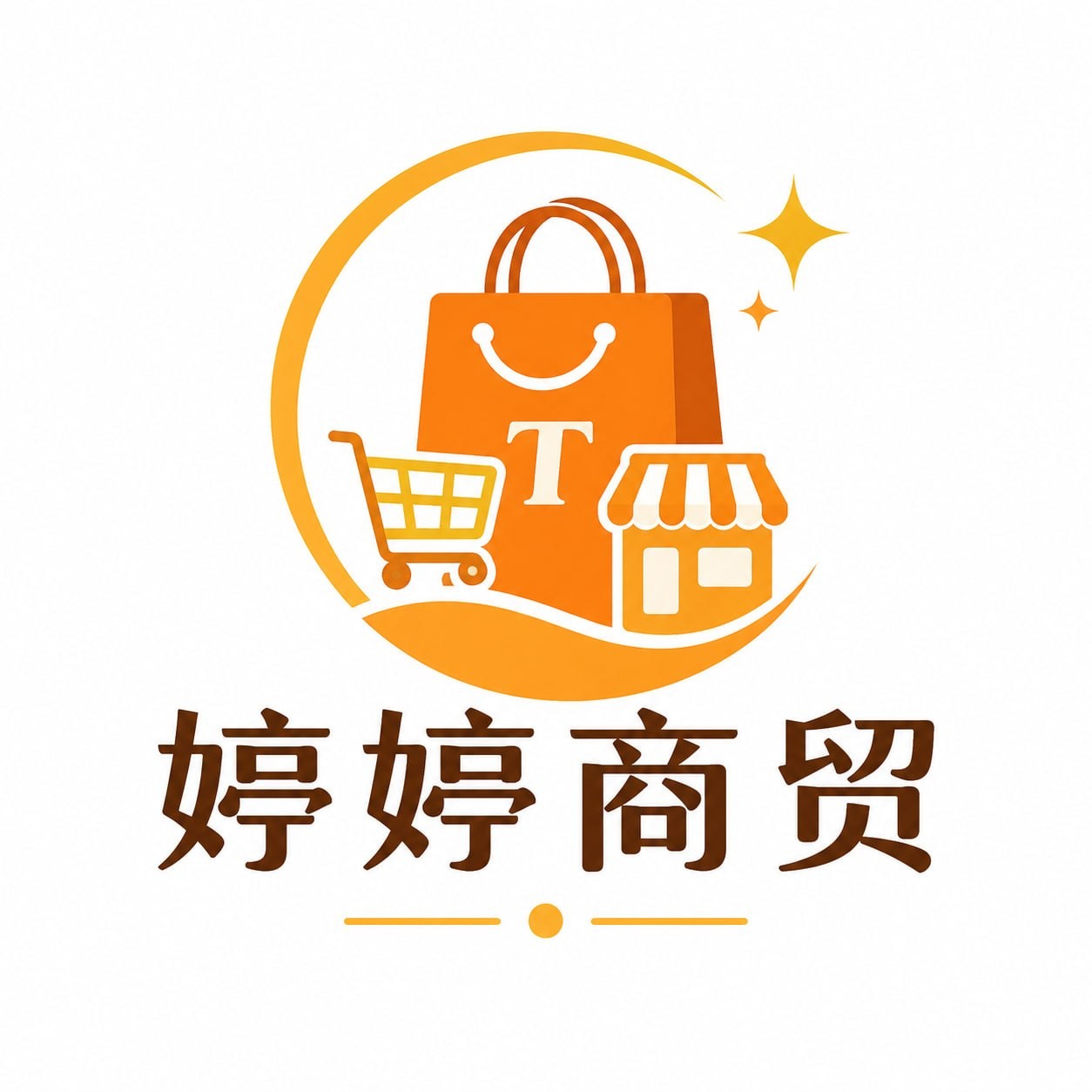 婷婷商贸