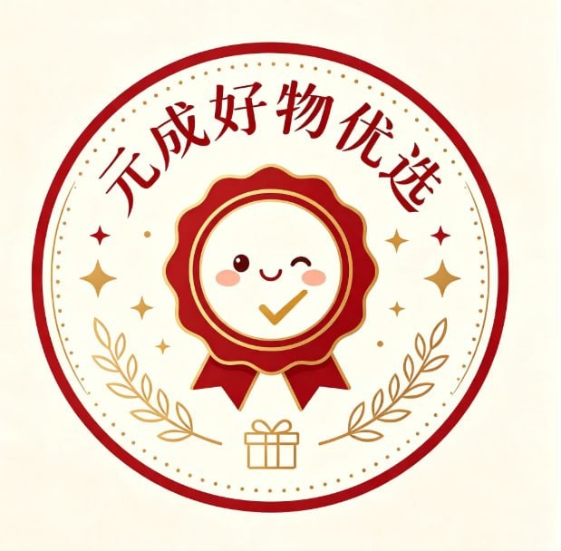 元成好物优选
