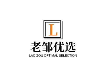 老邹优选