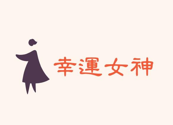 幸运女神