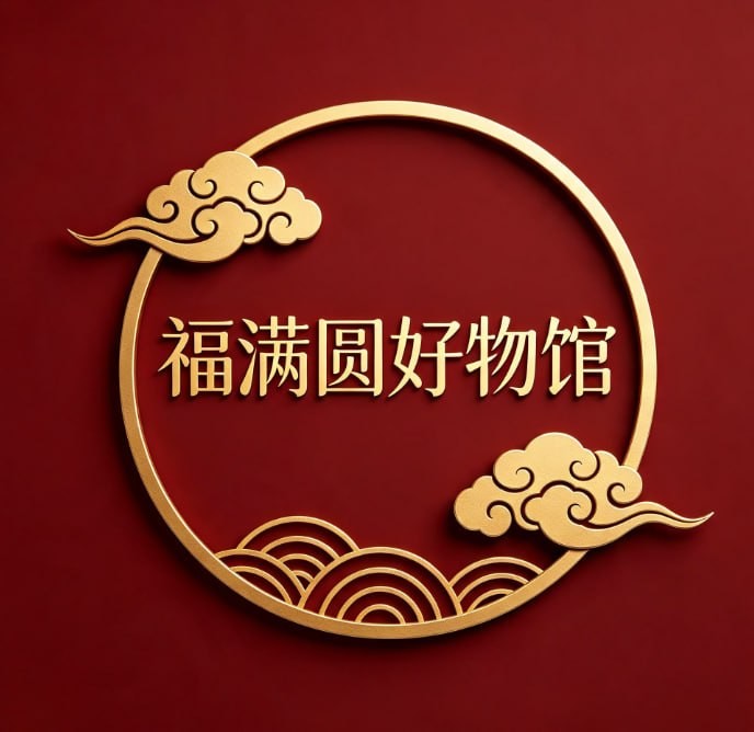 福满圆好物馆