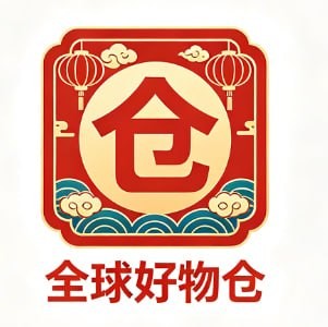 全球好物仓
