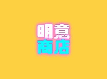 明意