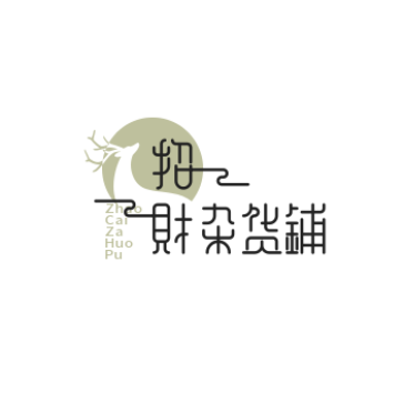 招财杂货铺