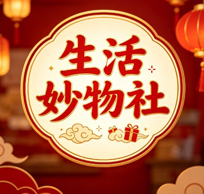 生活妙物社
