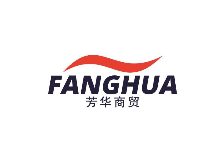 芳华商贸