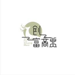 创富商贸