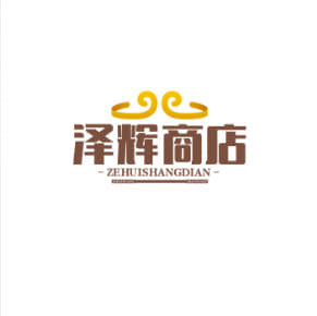 泽辉商店
