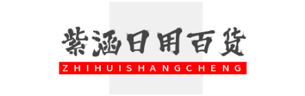 紫涵日用百货