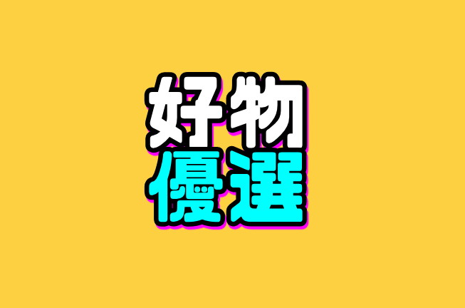 好物优选