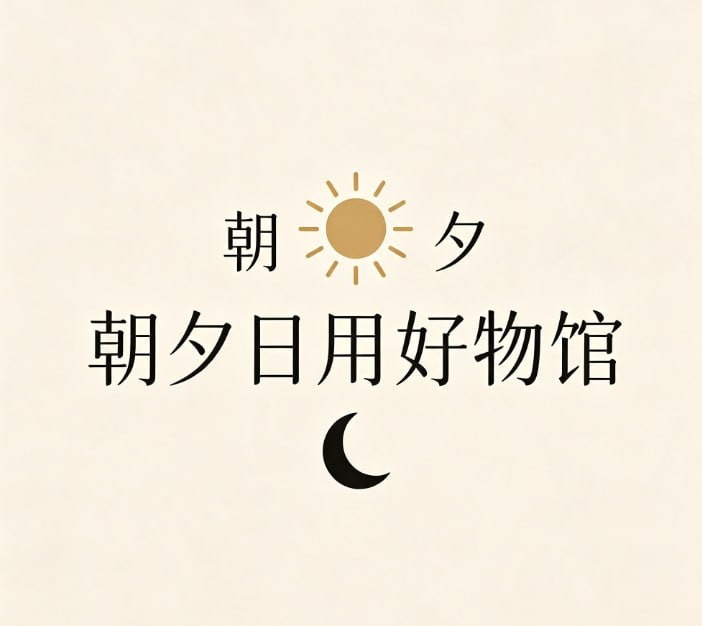 朝夕日用好物馆