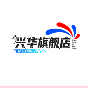 兴华旗舰店