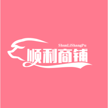 顺利商铺