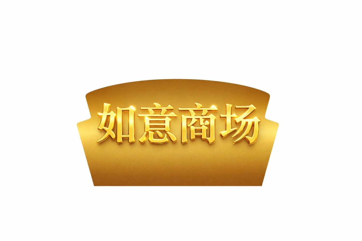 如意商场
