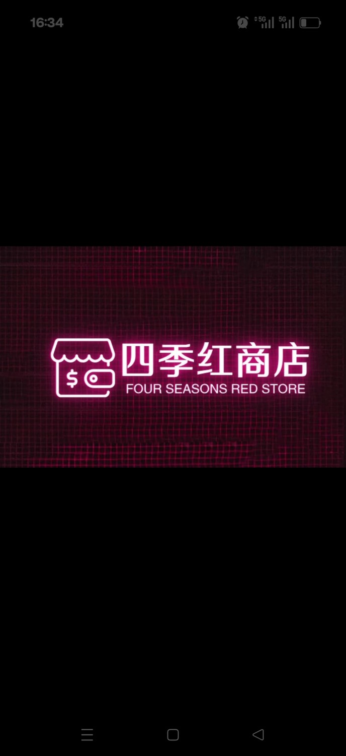 四季红商铺