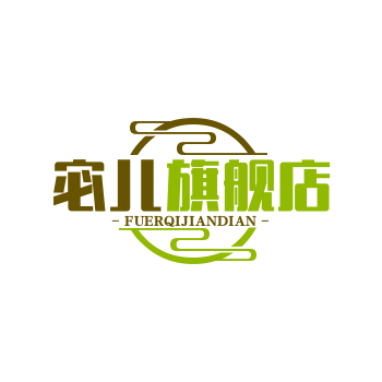 宓儿旗舰店