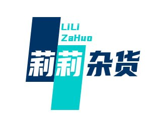 莉莉杂货