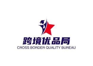 跨境优品局