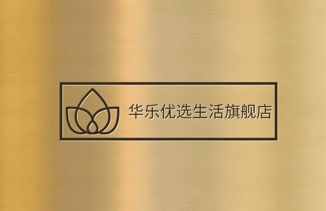 华乐优选生活旗舰店