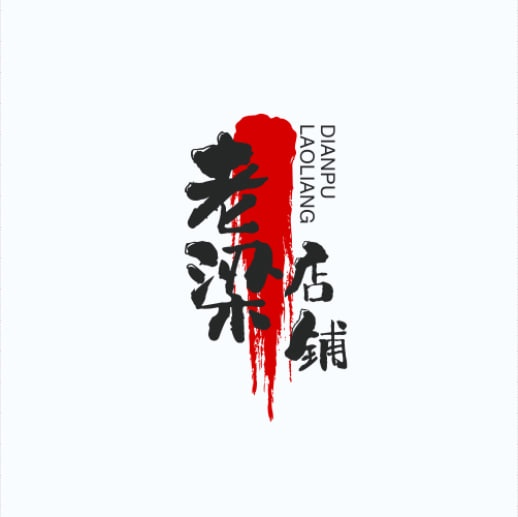 a老梁店铺