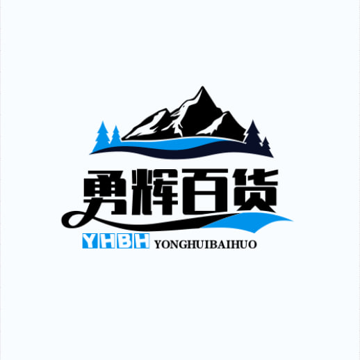 勇辉百货