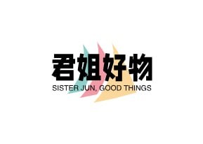 君姐好物