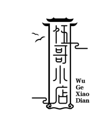伍哥小店