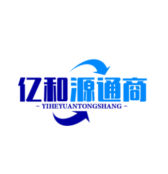 亿和源通商贸