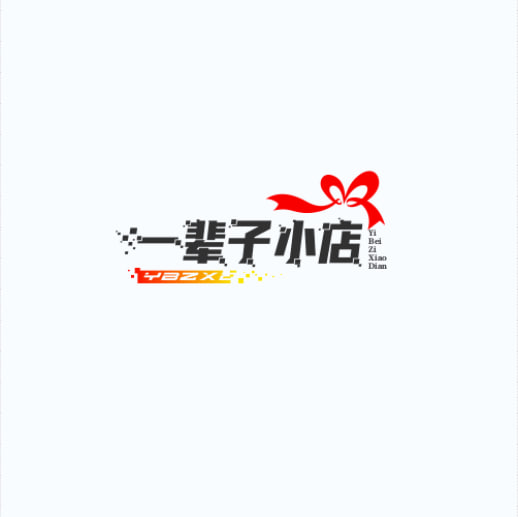 一辈子小店