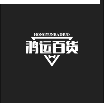A鸿运百货