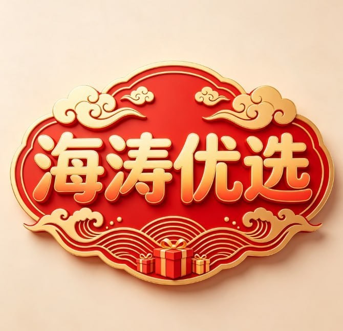 海涛优选