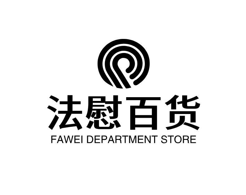 法慰百货