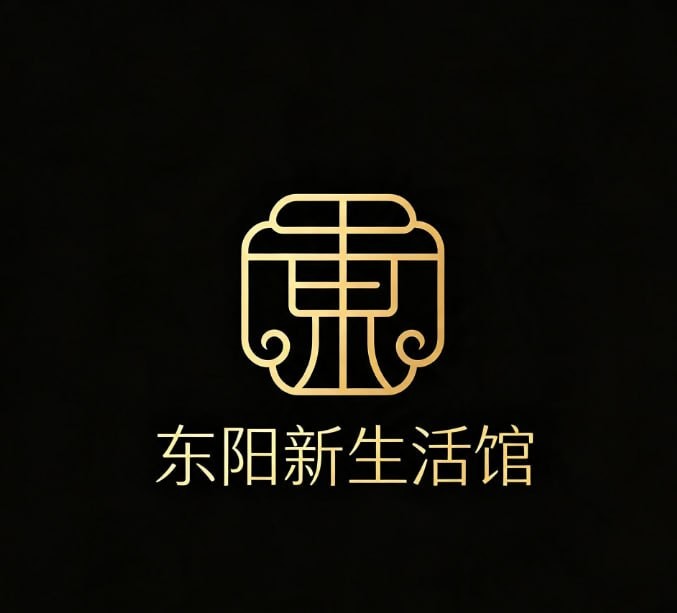 东阳新生活馆