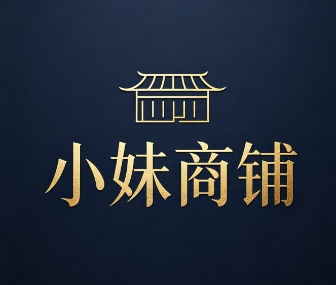小妹商铺