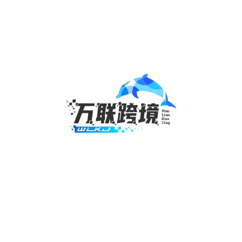 万联跨境