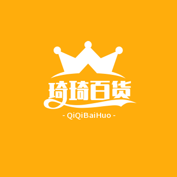 琦琦百货公司