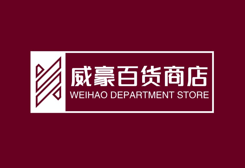 威豪百货