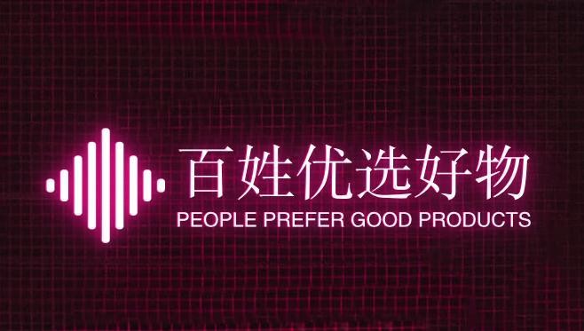 百姓优选好物