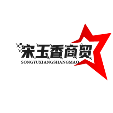 宋玉香商贸